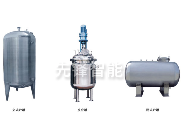不銹鋼貯罐、配制罐