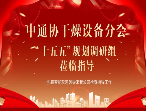 中通協及“十五五”調研組蒞臨先鋒智能，共繪干燥行業(yè)高質量發(fā)展藍圖